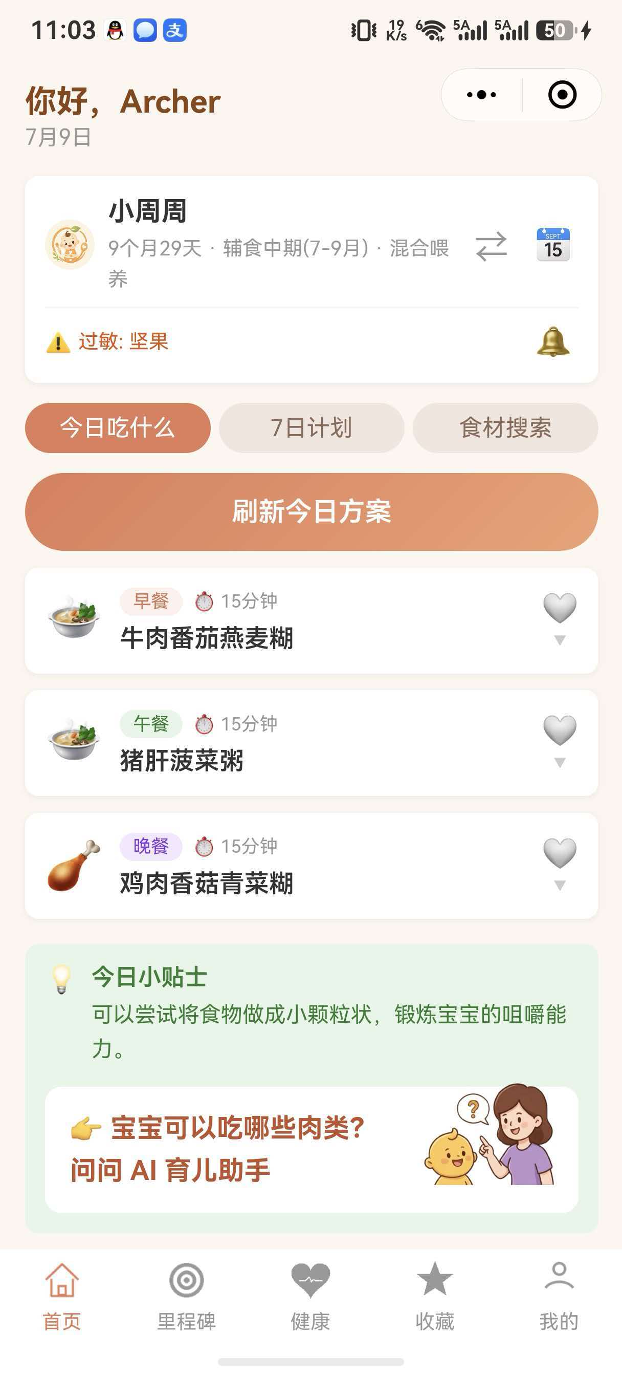 辅食助手首页截图